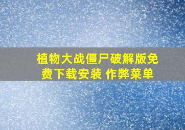 植物大战僵尸破解版免费下载安装 作弊菜单